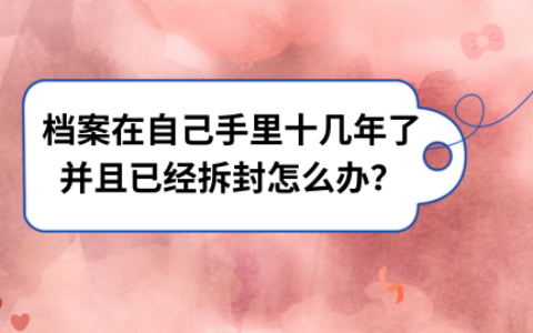 档案在自己手里十几年并已经拆封了怎么办？