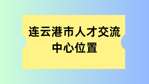 连云港人才交流中心档案存放流程？