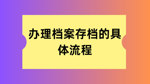 连云港人才交流中心档案存放流程？