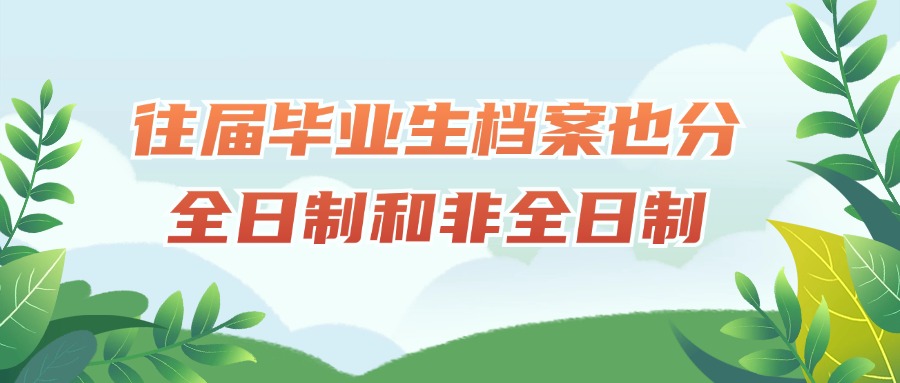 往届毕业生档案也分全日制和非全日制