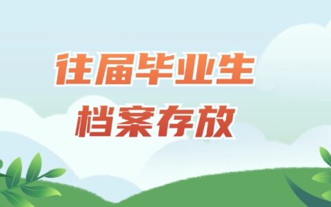 往届毕业生档案存放,怎么存好往届生档案?