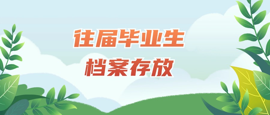 往届毕业生档案存放