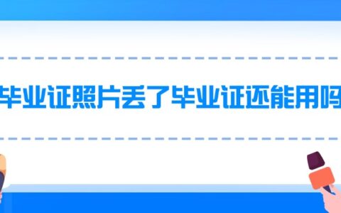 毕业证照片丢了毕业证还能用吗,不能用咋办?
