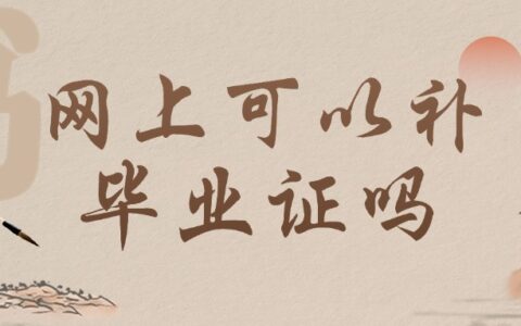 网上可以补毕业证吗,网上要怎么补毕业证呢?