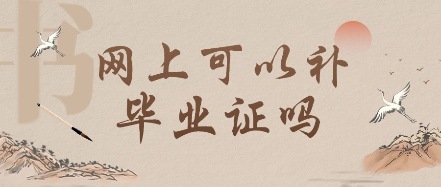 网上可以补毕业证吗