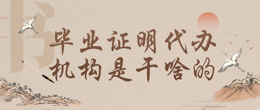 毕业证明代办机构是干啥的