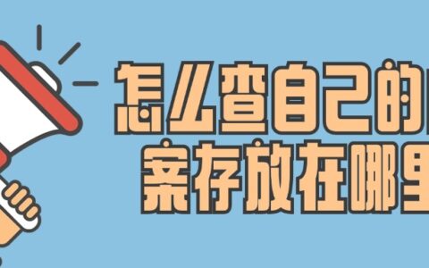 怎么查自己的档案存放在哪里,毕业后的档案查询