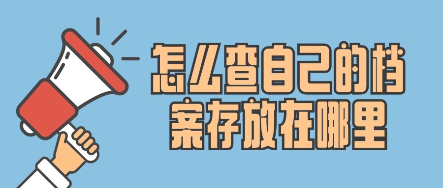 怎么查自己的档案存放在哪里