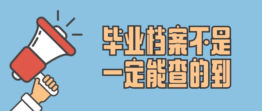 毕业档案不是一定能查的到
