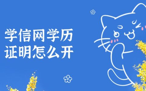 学信网学历证明怎么开,学信网上的学历证明作用有限!