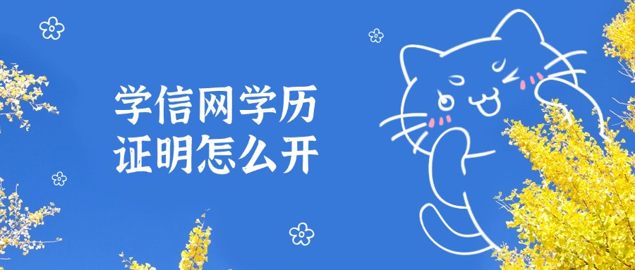 学信网学历证明怎么开