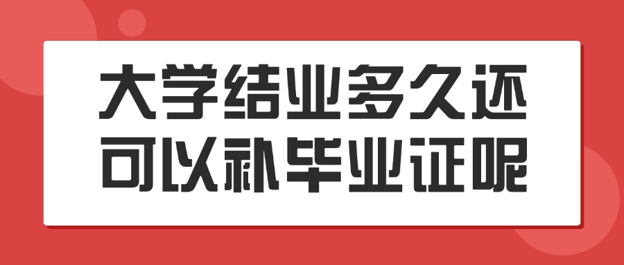 大学结业多久还可以补毕业证
