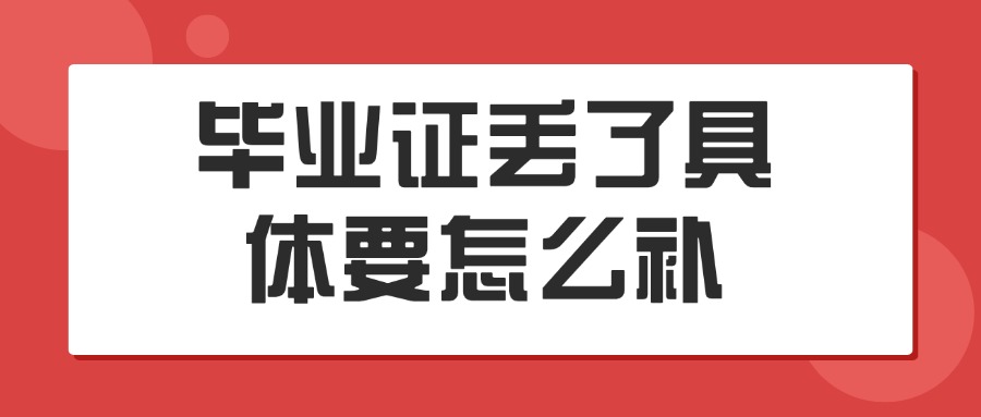 毕业证丢了具体要怎么补