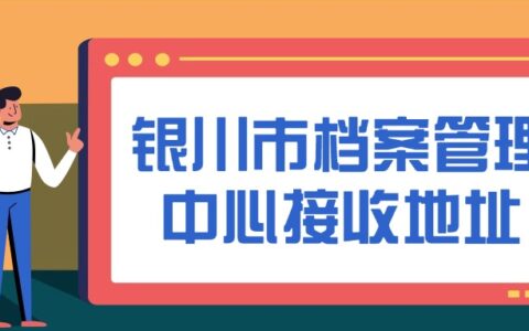 银川市档案管理中心的接收地址和电话