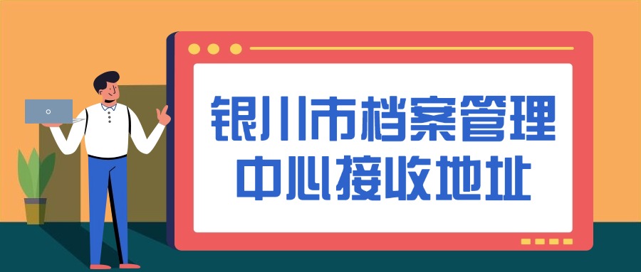 银川市档案管理中心接收地址