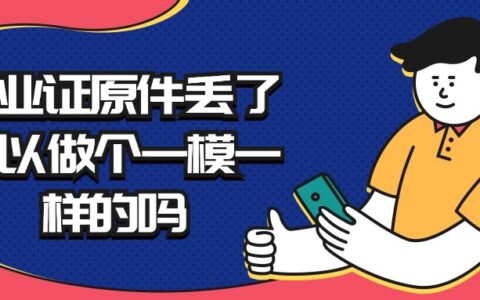 毕业证原件丢了可以做个一模一样的吗,不可以,但是能补!