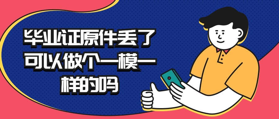 毕业证原件丢了可以做个一模一样的吗