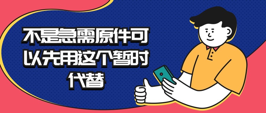 不是急需原件可以先用这个暂时代替