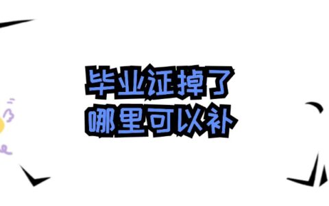 毕业证掉了哪里可以补,补证的地方在哪个位置?