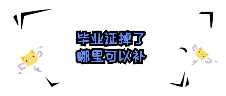 毕业证掉了哪里可以补