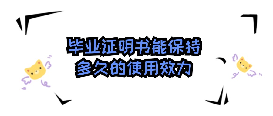 毕业证明书能保持多久的使用效力