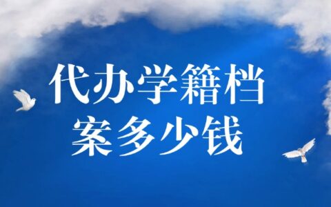代办学籍档案多少钱,代补学籍档案的费用