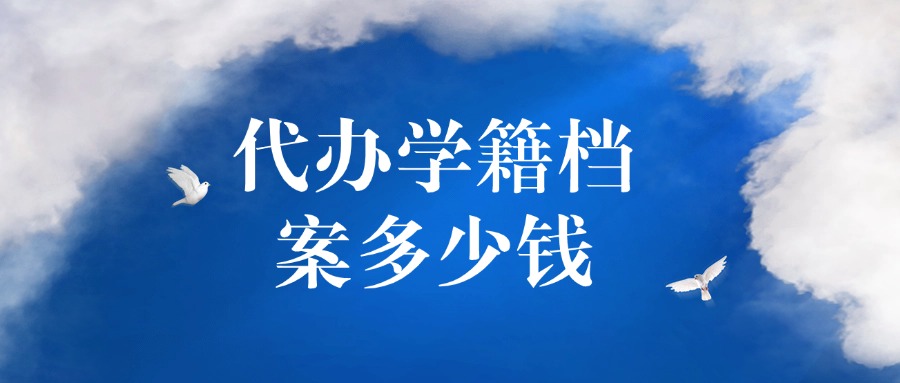 代办学籍档案多少钱