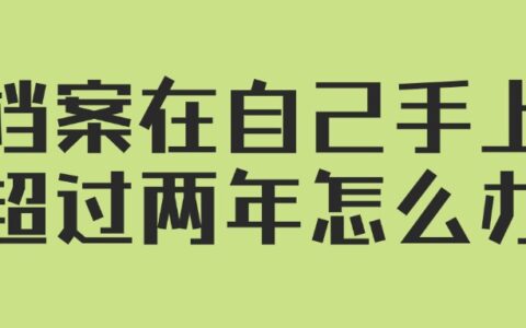 档案在自己手上超过两年怎么办,有没有办法激活存档?