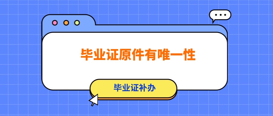 毕业证原件有唯一性