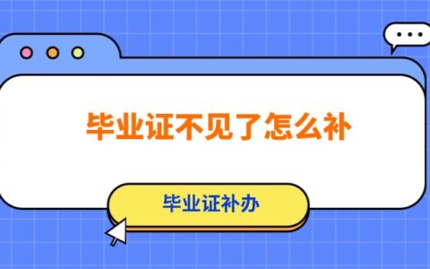 毕业证不见了怎么补,毕业证要这样补回来!