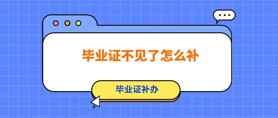 毕业证不见了怎么补