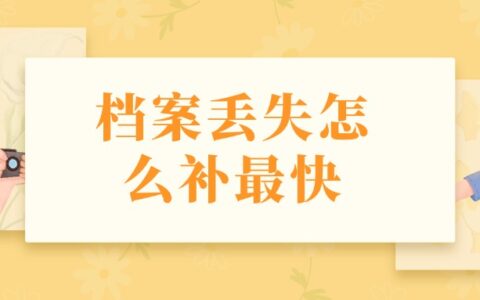 档案丢失怎么补最快,补档最快的办法