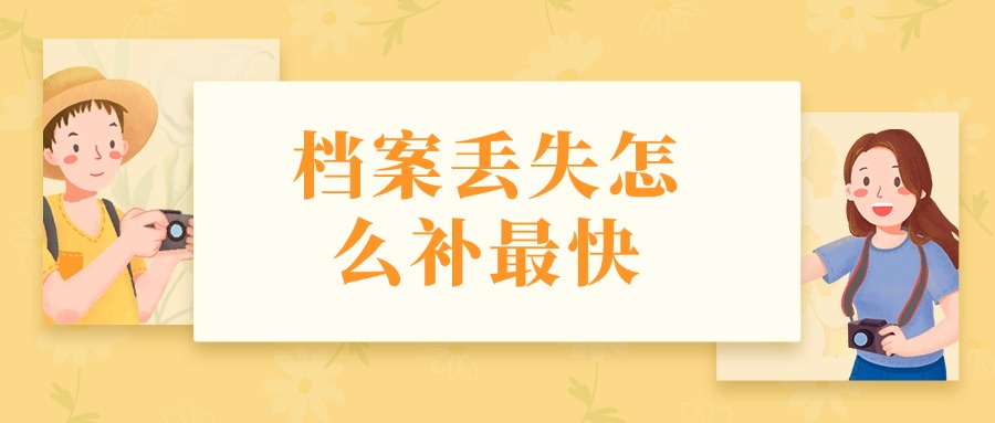 档案丢失怎么补最快