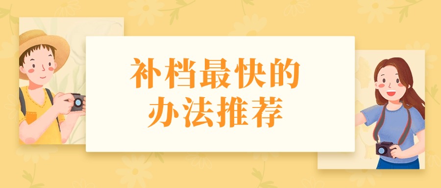 补档最快的办法推荐