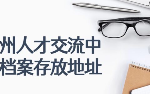 广州人才交流中心档案存放地址和电话,广州档案管理机构