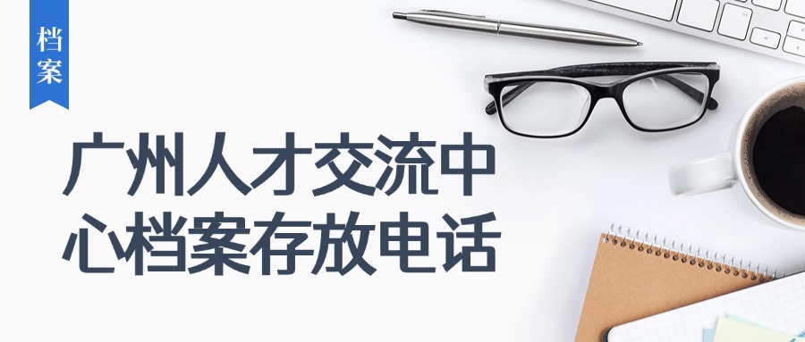 广州人才交流中心档案存放电话