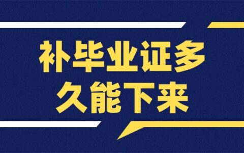 补毕业证多久能下来,几天时间能补完呢?