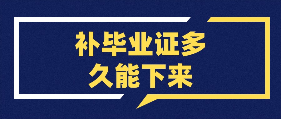 补毕业证多久能下来