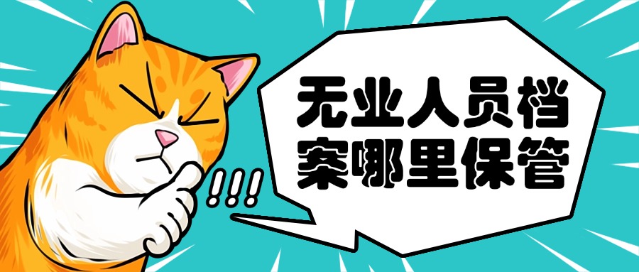 无业人员档案哪里保管