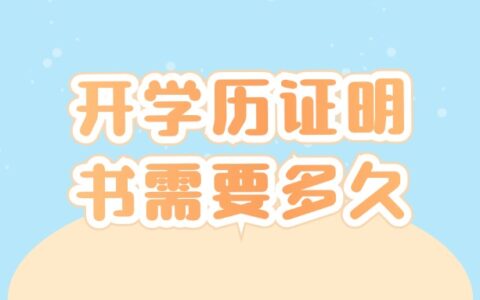 开学历证明书需要多久,几天能拿到学历证明书?