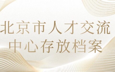 北京市人才交流中心存放档案要怎么办理?