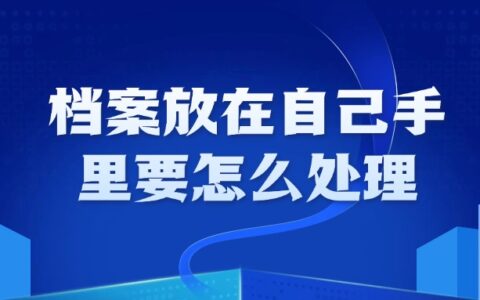 档案放在自己手里怎么落户,档案怎么办理呢?