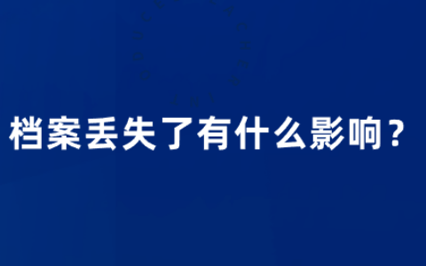 档案丢失了该如何处理?