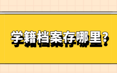 学籍档案存档要怎么存?