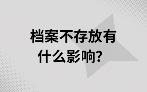 铜仁地区人才交流中心档案怎么存，最全方法来啦