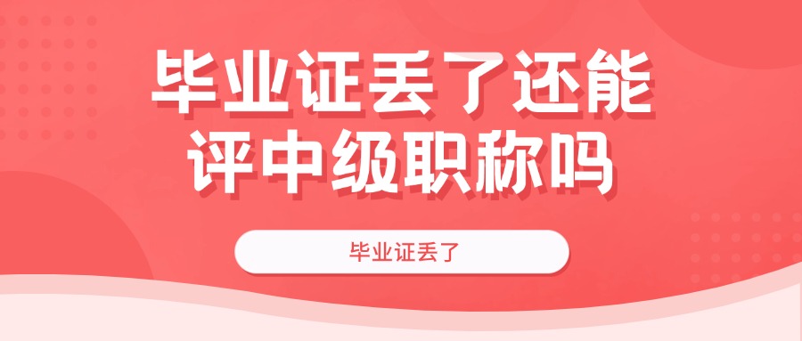 毕业证丢了还能评中级职称吗