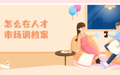 怎么在人才市场调档案,大概的流程是什么?