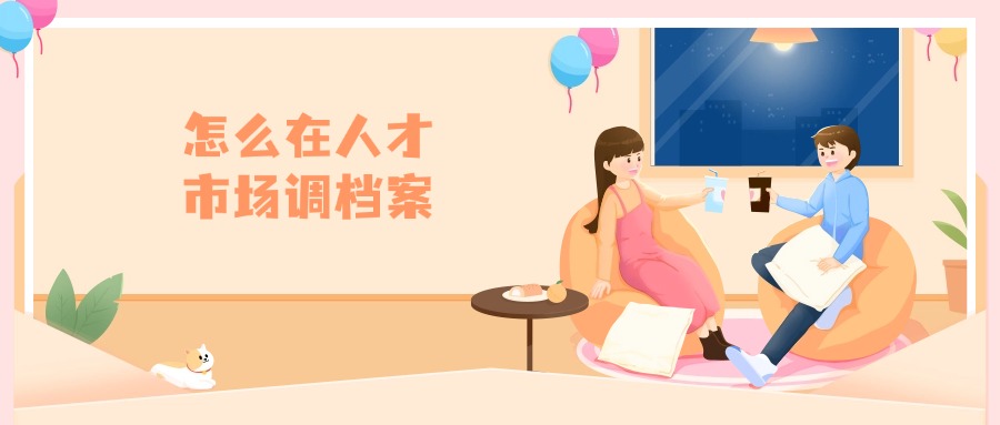 怎么在人才市场调档案