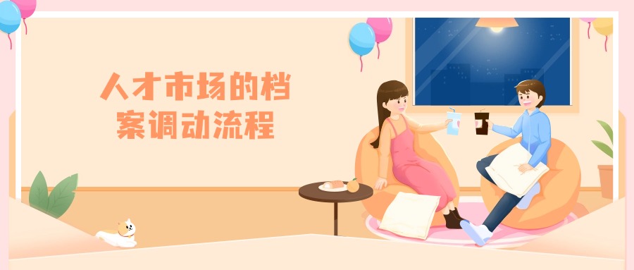 人才市场的档案调动流程