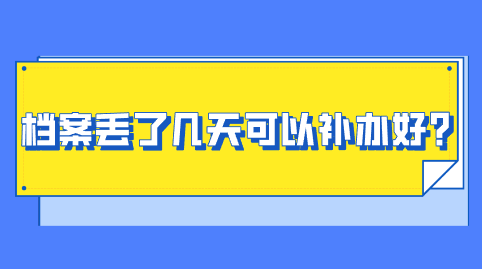 档案丢了几天可以补办好？